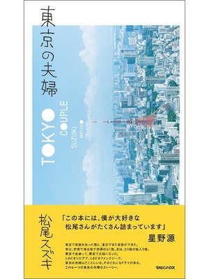 cover image of 東京の夫婦: 本編